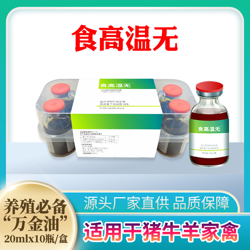 【食高温无】兽用添加剂猪牛羊鸡鸭鹅可用