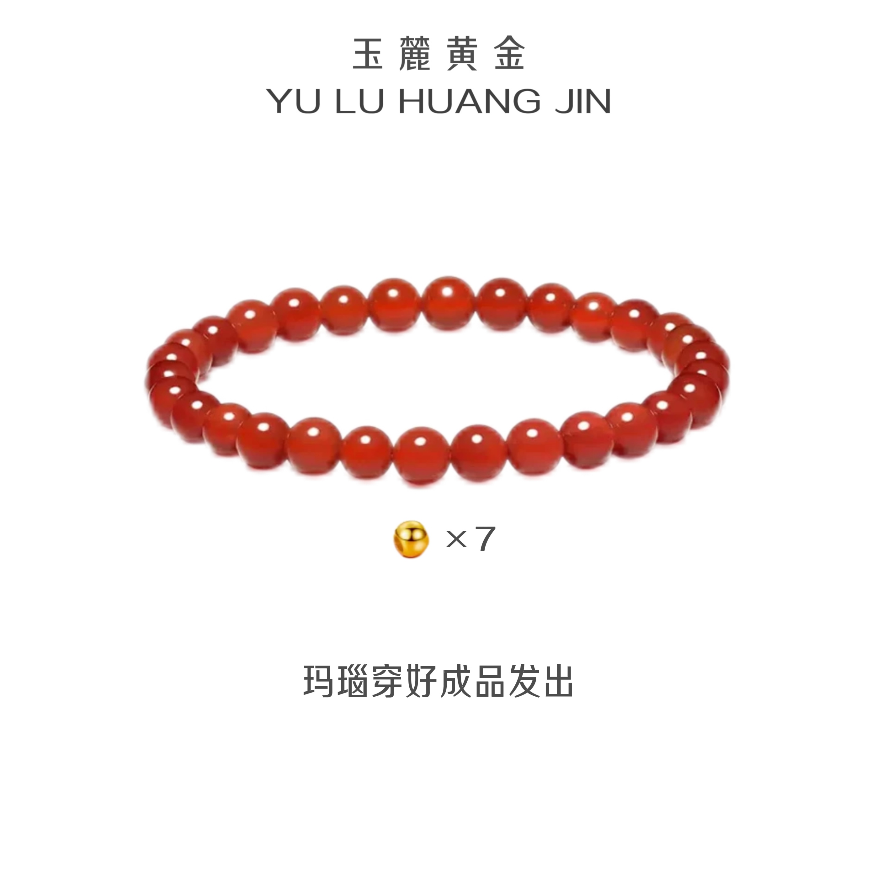  玉麓 足金转运珠7颗红MN手串轻奢百搭时尚