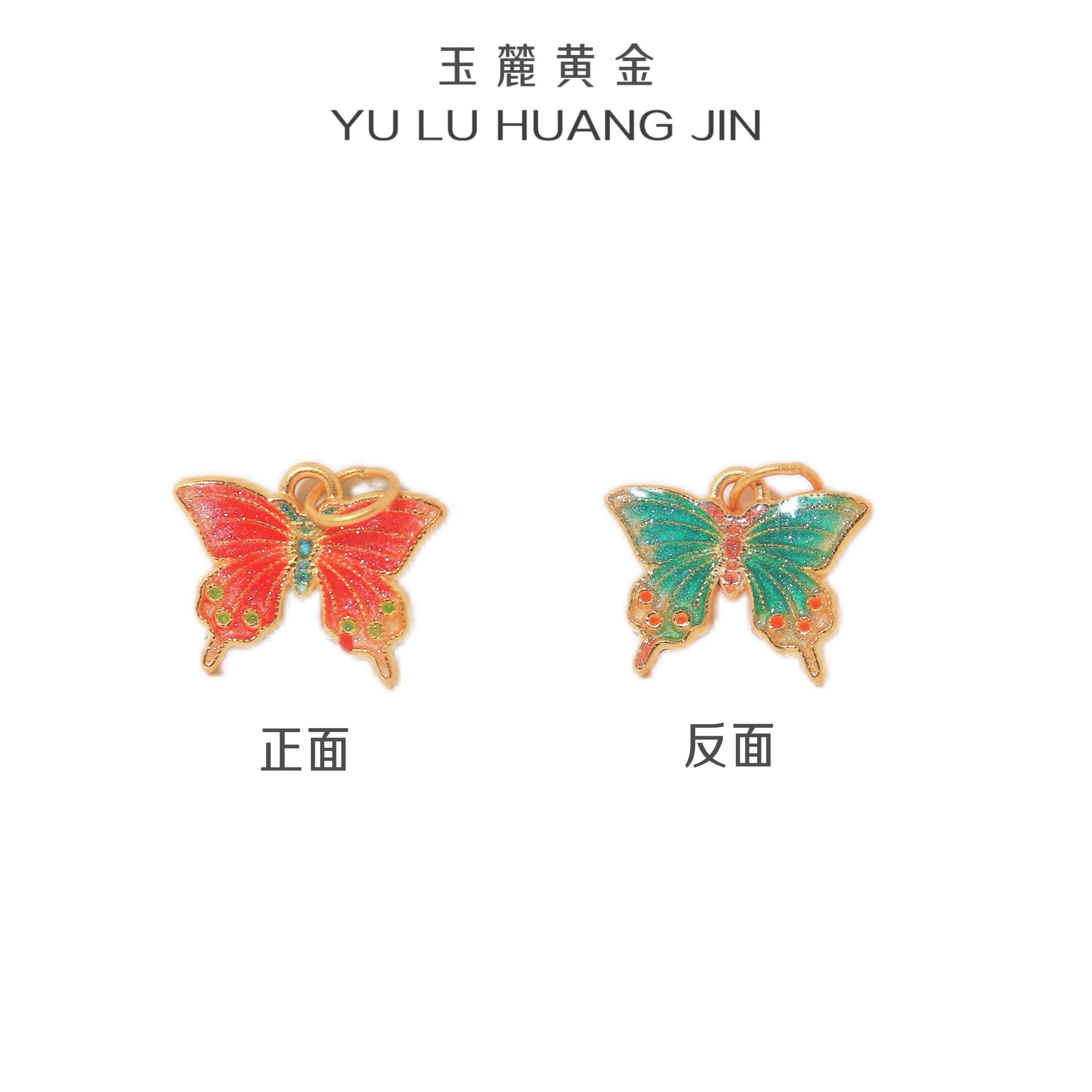 玉麓黄金 新款5D足金提溜蝴蝶时尚百搭款（定价）