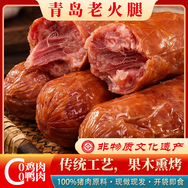 A【非物质文化遗产】正宗青岛老火腿 传统工艺 果木熏烤 300g/根 