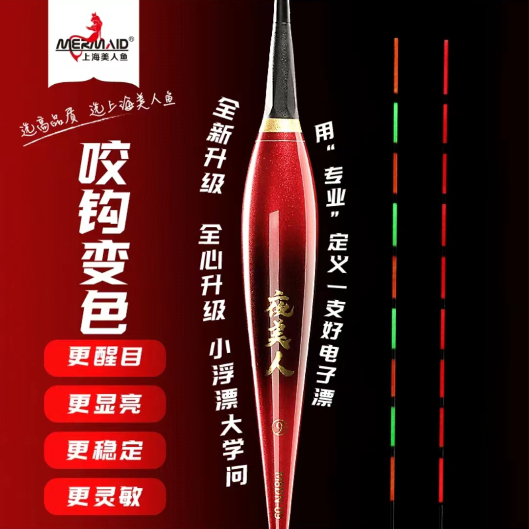 Mermaid/美人鱼夜美人咬钩变色电子浮漂高灵敏醒目夜钓浮漂