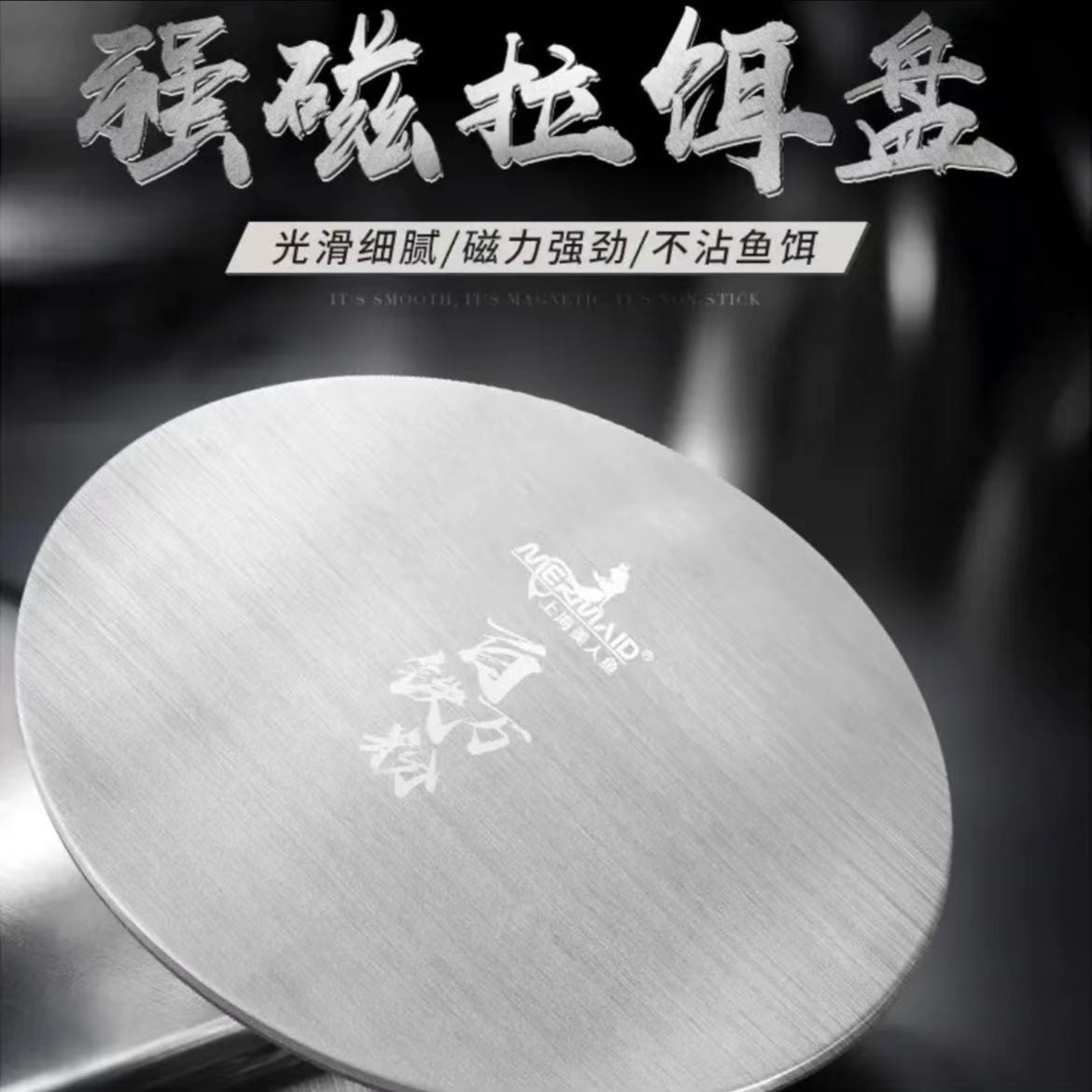 Mermaid/美人鱼强磁拉饵盘通用饵盘强磁铁钓鱼拉丝盘不粘饵