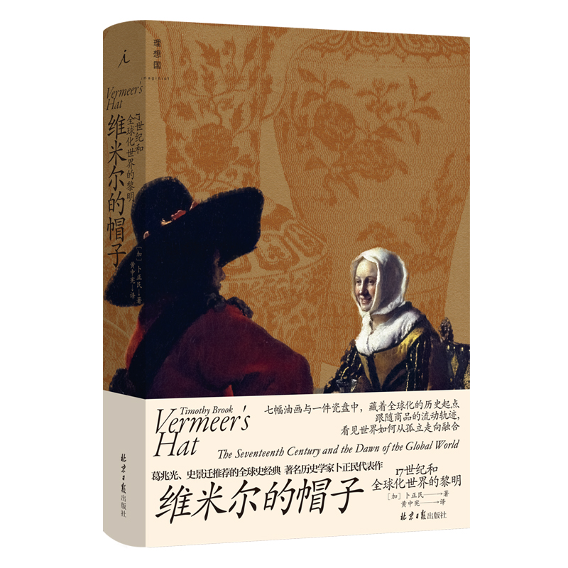理想国维米尔的帽子:17世纪和全球化世界的黎明