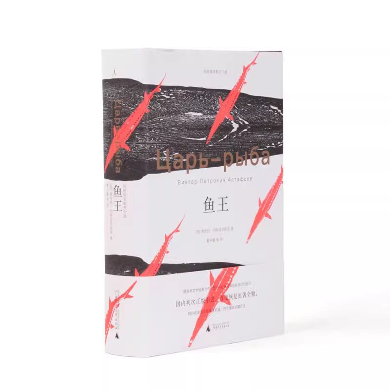 理想国鱼王(2023版)  (俄)维克托•阿斯塔菲耶夫