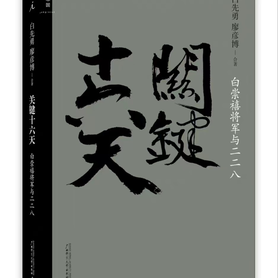 理想国【瑕疵】关键十六天：白崇禧将军与二二八