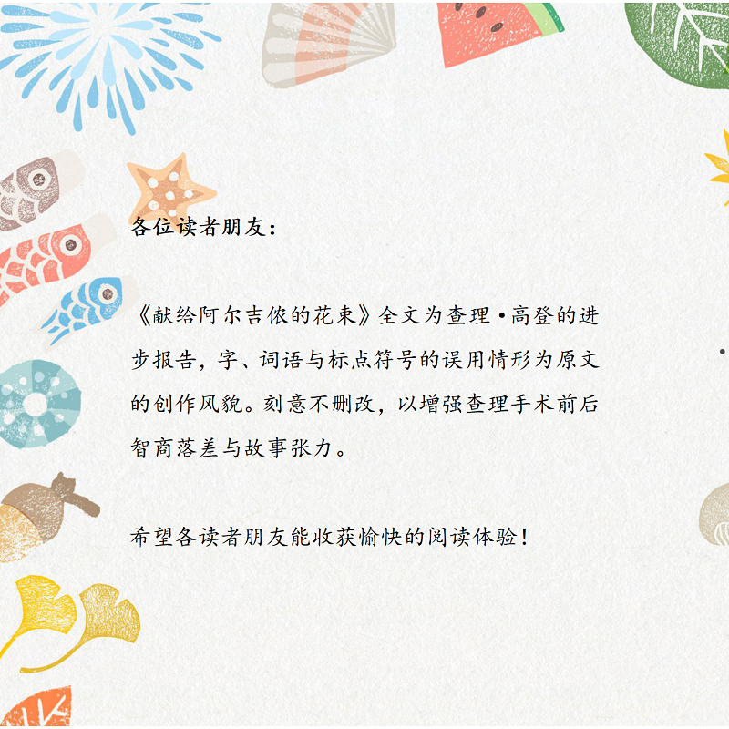 【理想国】献给阿尔吉侬的花束（新版）（豆瓣科幻小说榜Top10）