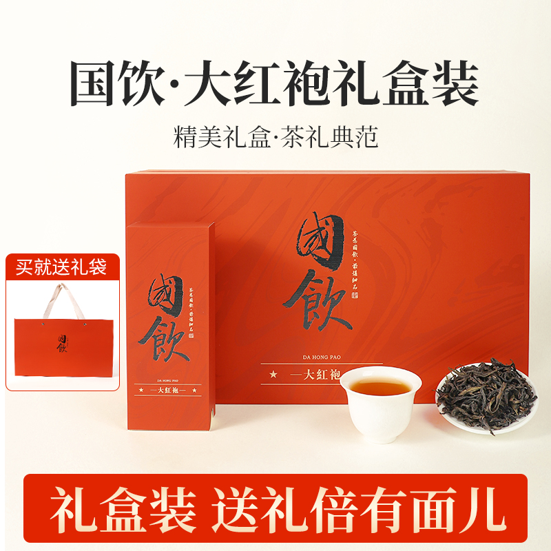 【国饮】大红袍茶叶武夷山岩茶乌龙茶浓香型高档礼盒装送礼