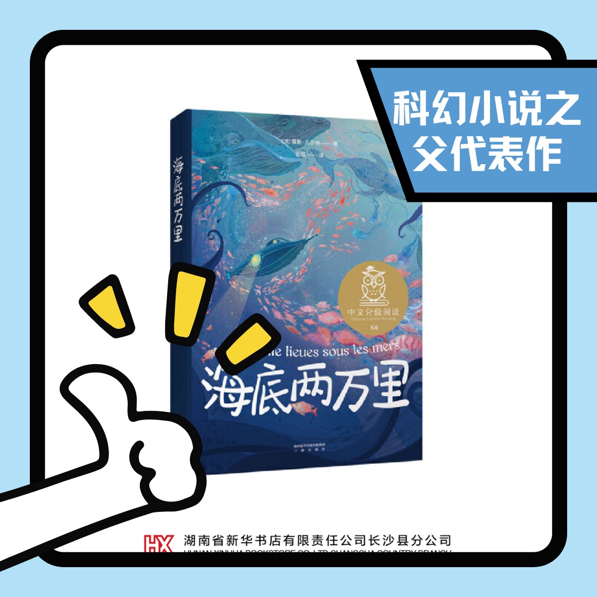 《海底两万里》法国国家图书馆馆藏古版全译本 初中生指导阅读书目