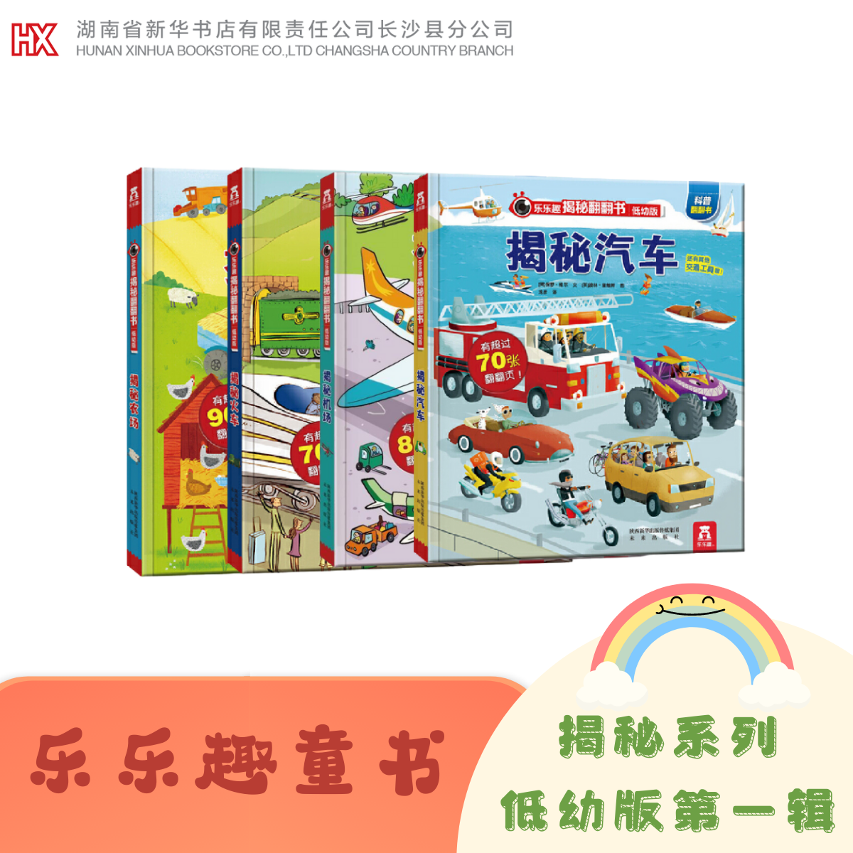 《乐乐趣揭秘翻翻书低幼版 第一辑》全四册揭秘汽车+机场+火车+农场