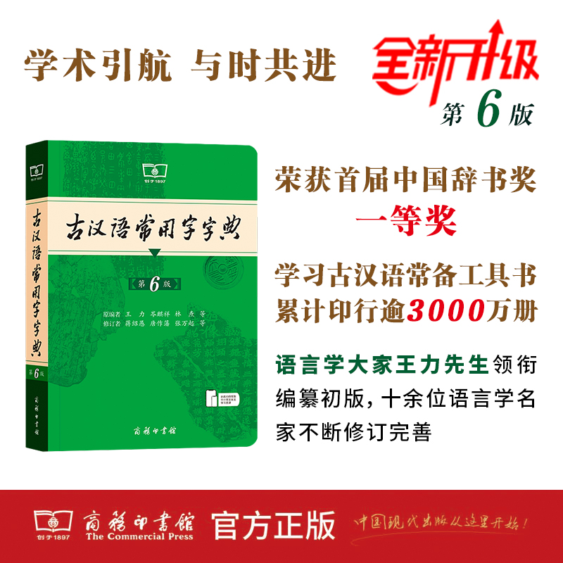 古汉语常用字字典(第6版)学习古汉语常备工具书，印行量逾3000万册