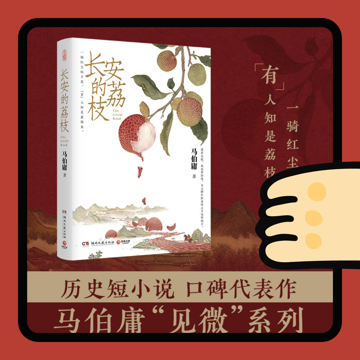 《长安的荔枝》马伯庸“见微”系列 历史短小说口碑代表作新华书店