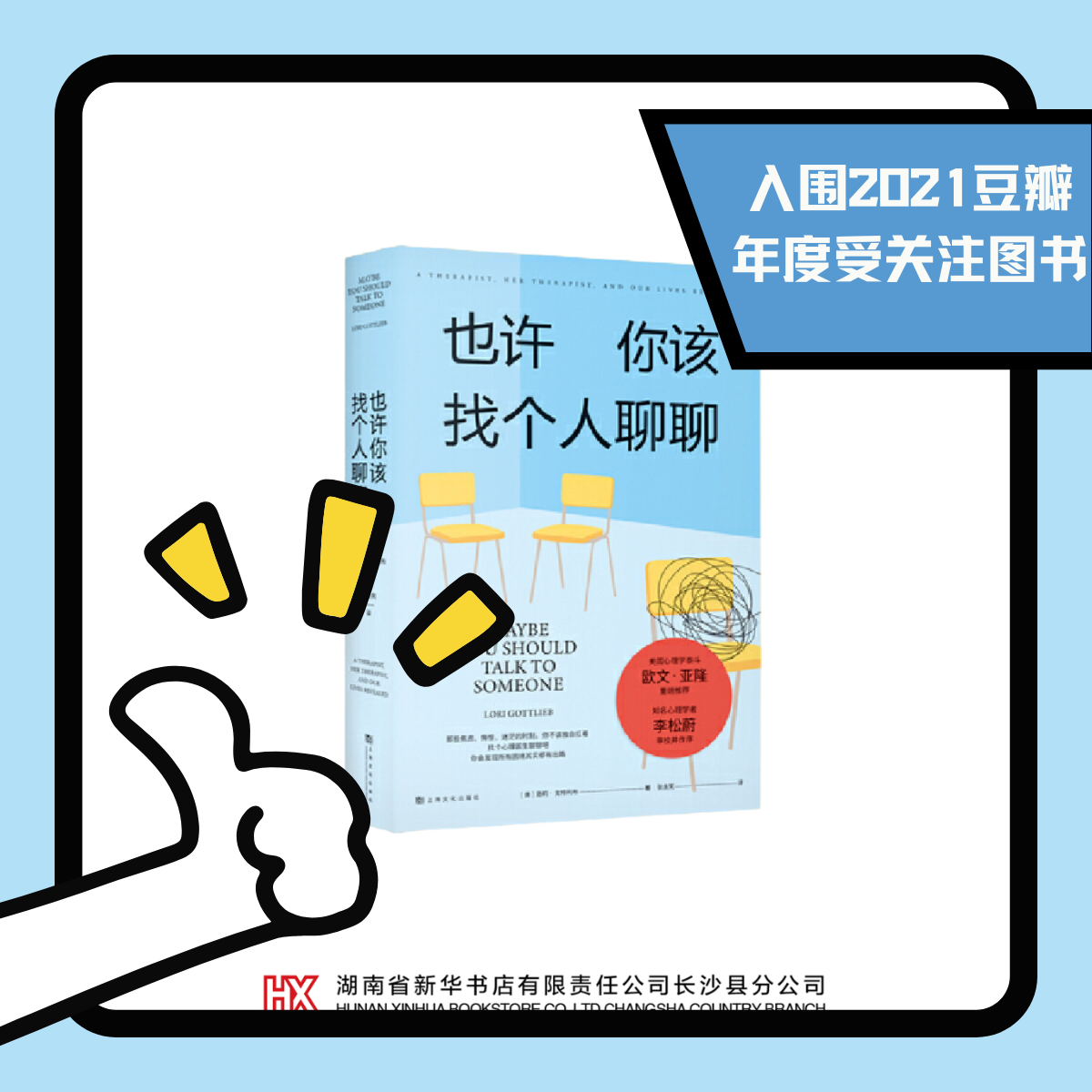 《也许你该找个人聊聊》心理学泰斗欧文亚隆力荐入选豆瓣TOP250图书