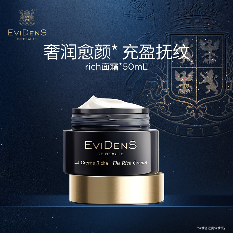 EviDenS de Beauté伊菲丹rich面霜*50ml面部紧致抗皱焕颜补水保湿
