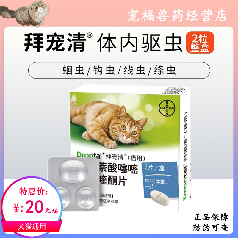 拜耳拜宠清猫咪驱虫药体内外一体幼猫宠物滴剂福来恩猫拜耳打虫药