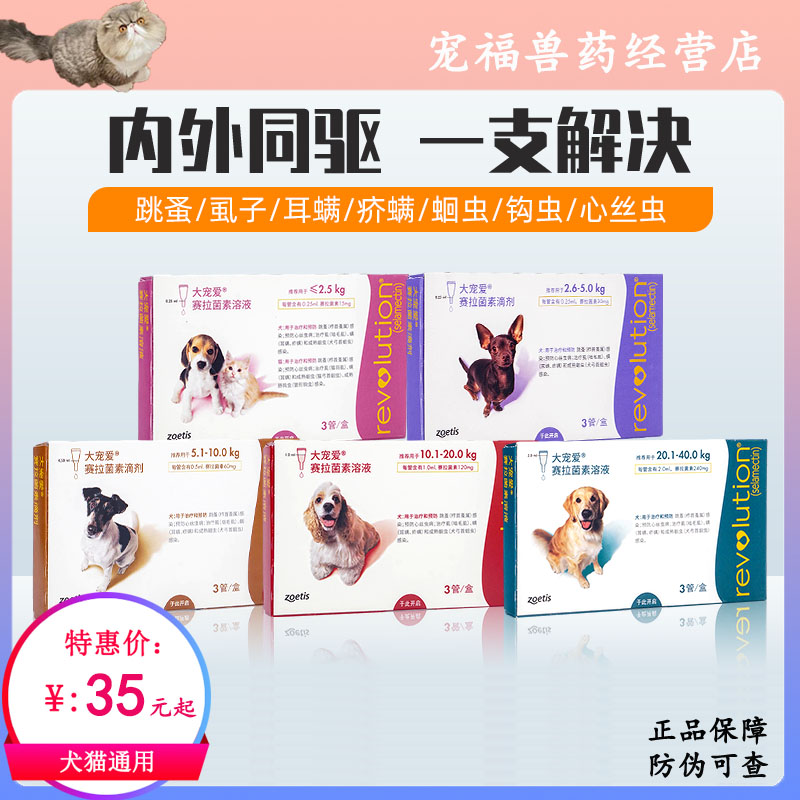 大宠爱海乐妙套装塞拉菌素内外一体滴剂泰迪狗猫跳蚤耳螨猫咪蜱虫
