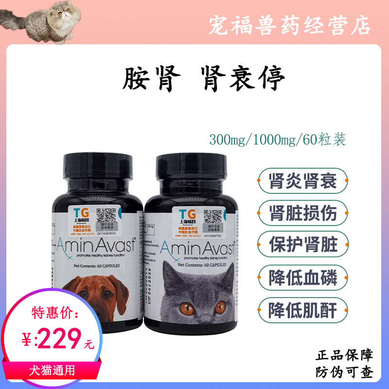 AminAvast胺肾肾衰停宠物狗狗肾炎肾衰安心停肾脏保健猫氨肾衰