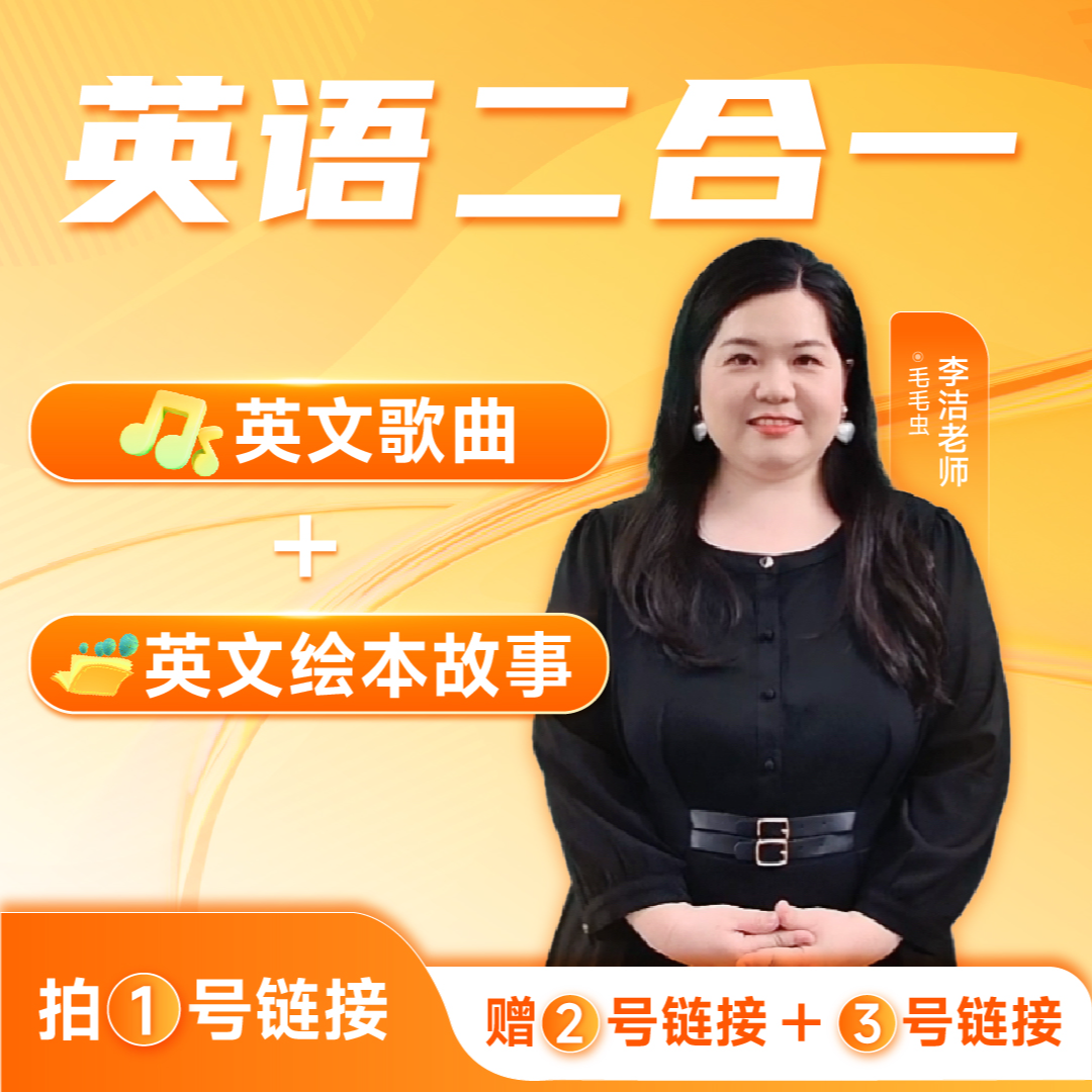 英语歌曲+英文绘本故事二合一