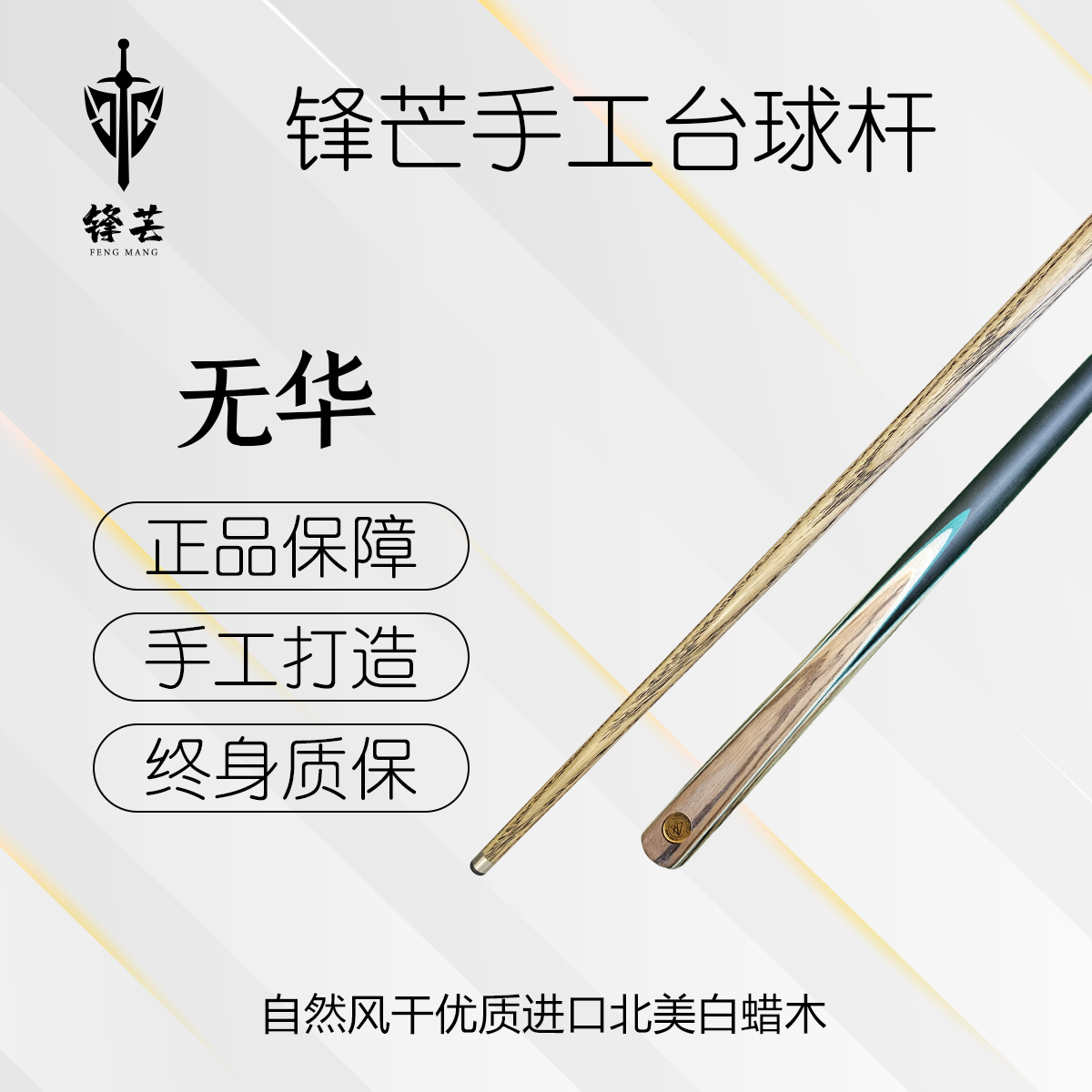 锋芒 【无华】一体印花中式黑八台球杆斯诺克桌球杆黑8波茨通杆