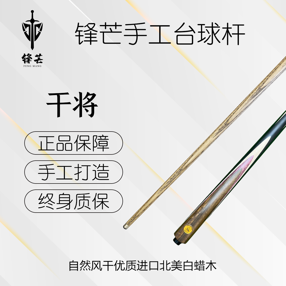 锋芒 【干将】一体插花九球中式中式黑八球杆桌球杆台球杆
