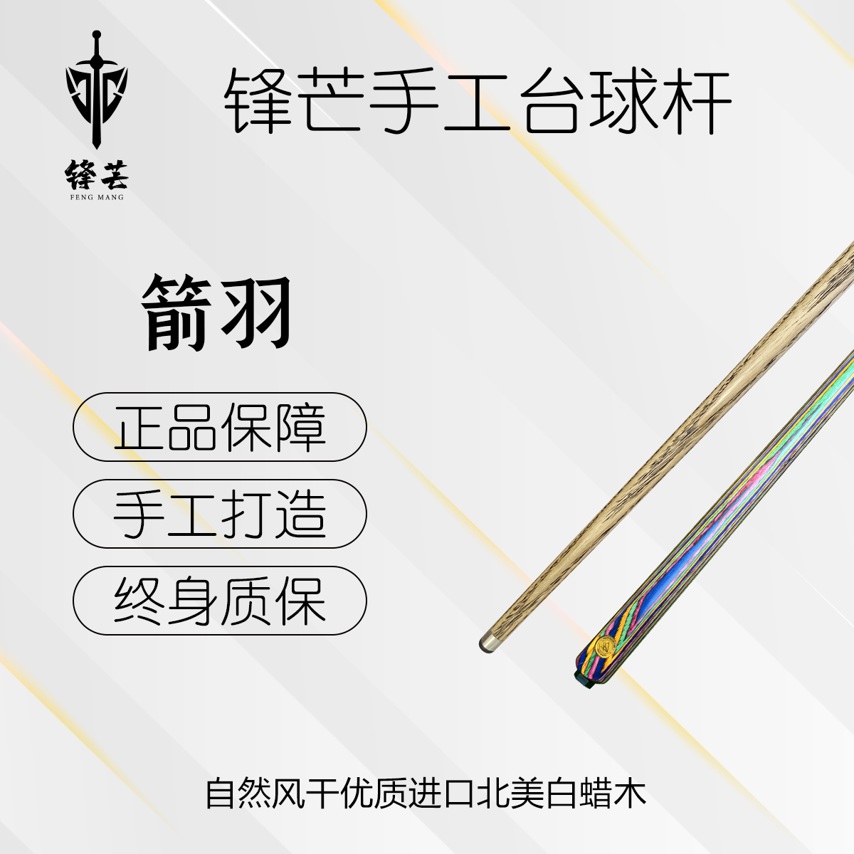 锋芒 【箭羽】七彩科技木中式黑八台球杆职业桌球杆
