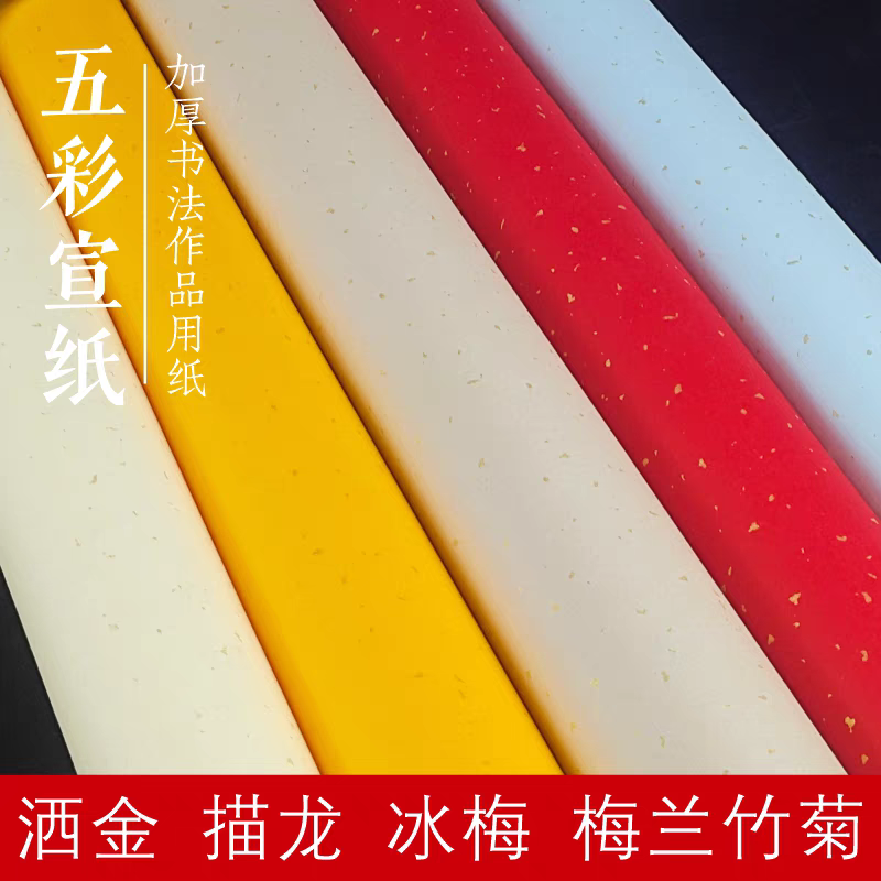 洒金/描龙五彩五色纸带大红  写作创作作品生宣纸