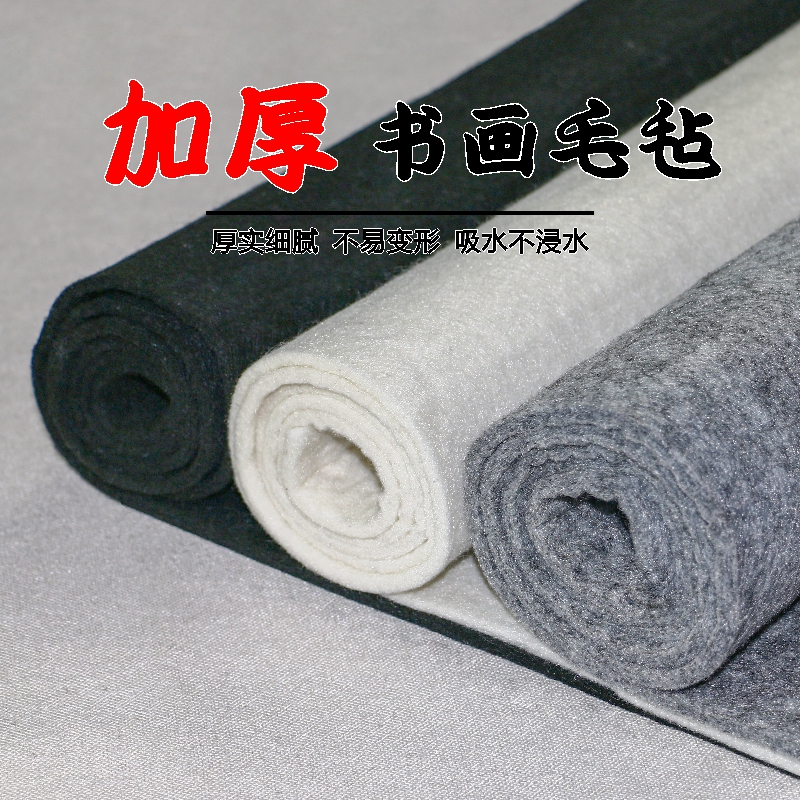 毛毡垫学生书画毛毡布书画毡书法毛毡垫布写毛笔字垫布