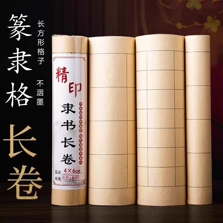 【直播专属】35*50米隶书长卷半生熟白色仿古色线条书法创作长卷