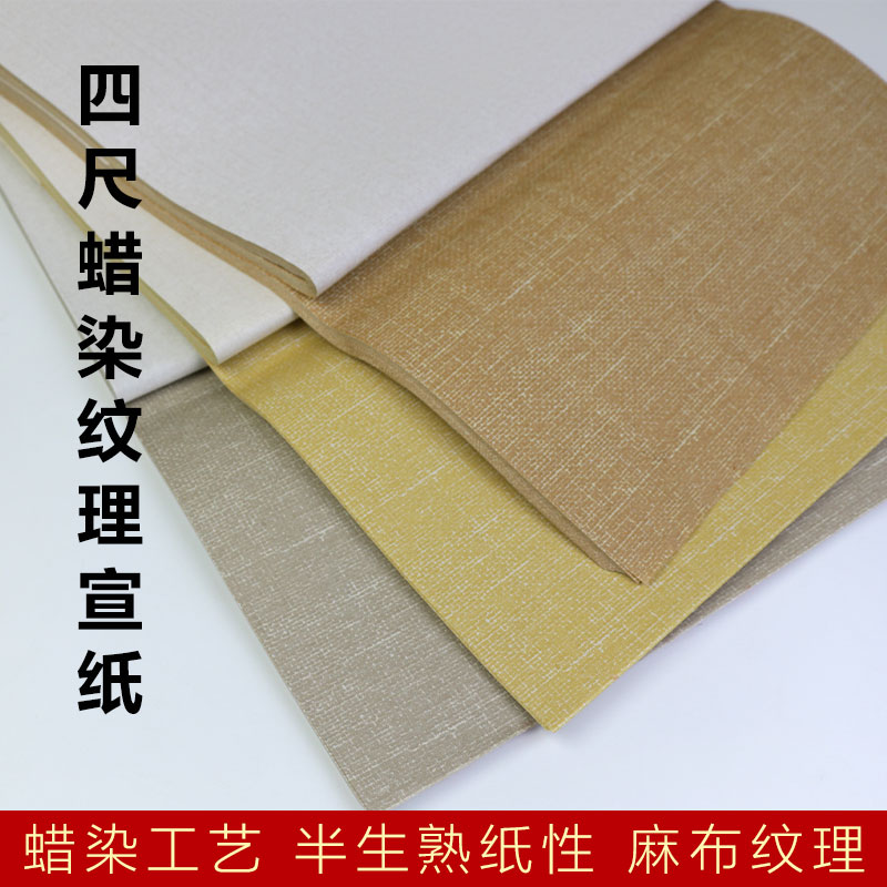 蜡染复古麻布纹半生半熟 书法字装裱参展书法作品创作纸