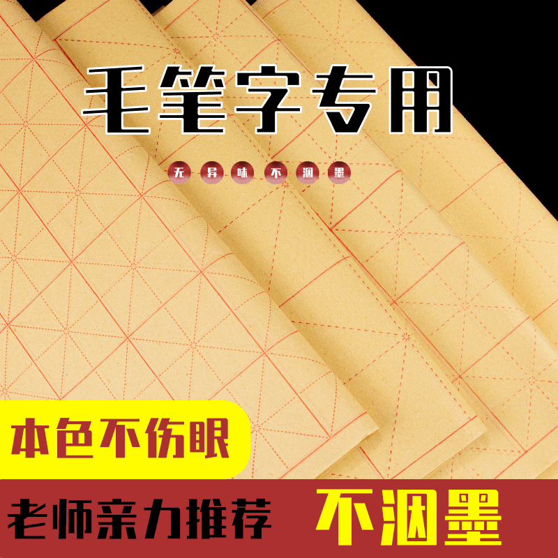多款规格练习专用毛边米字格回米格吸墨不洇墨练字专用
