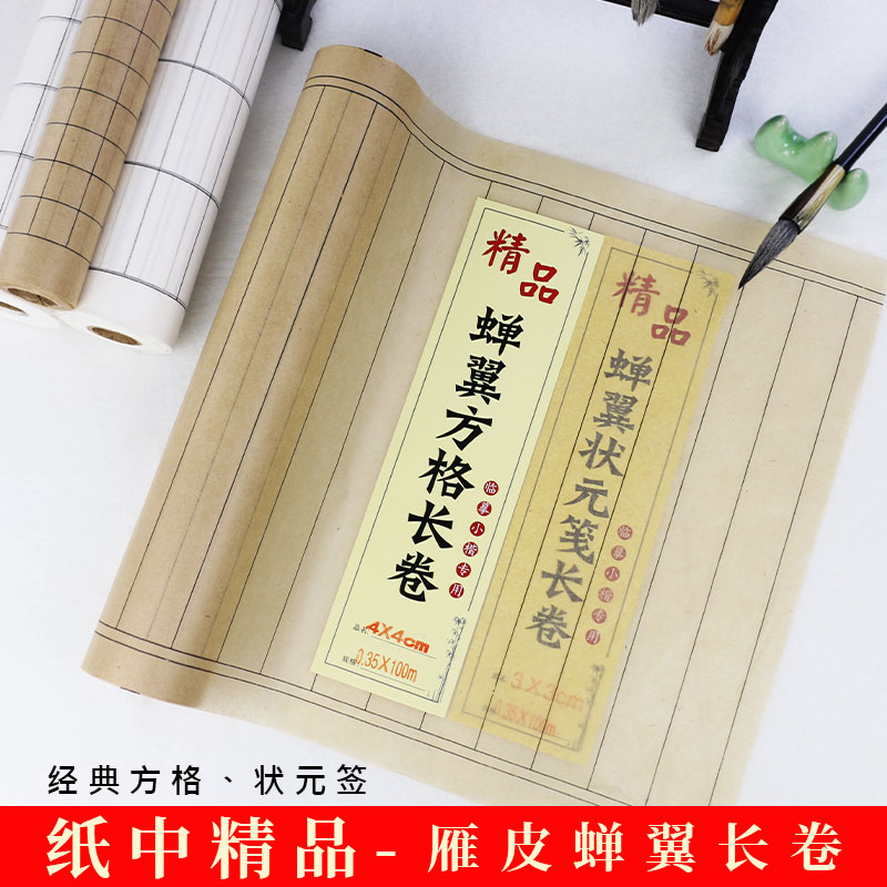 桑竹蝉翼雁皮纸方格竖行长卷半生熟小楷书法国画小写意临摹纸