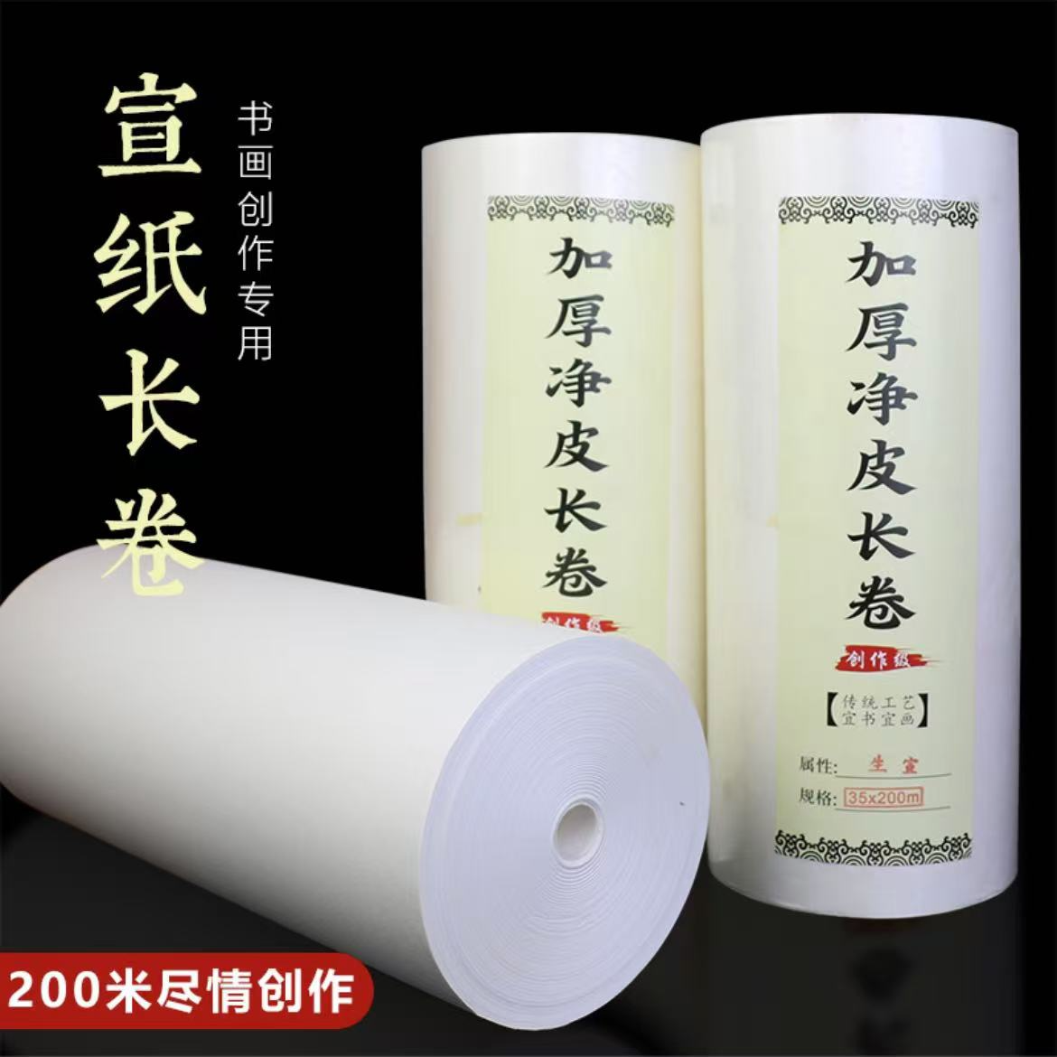 【直播浮力】35*200米净皮书画纸长卷 加厚48g  生宣 半生熟  