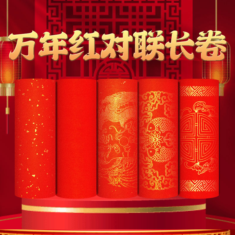   加厚万年红洒金长卷纸 半生熟对联纸空白春联纸