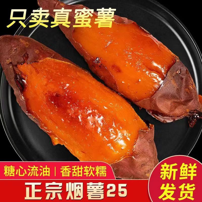 山东沙地蜜薯烟薯25号流油流蜜烤地瓜糖心蜜薯5斤装