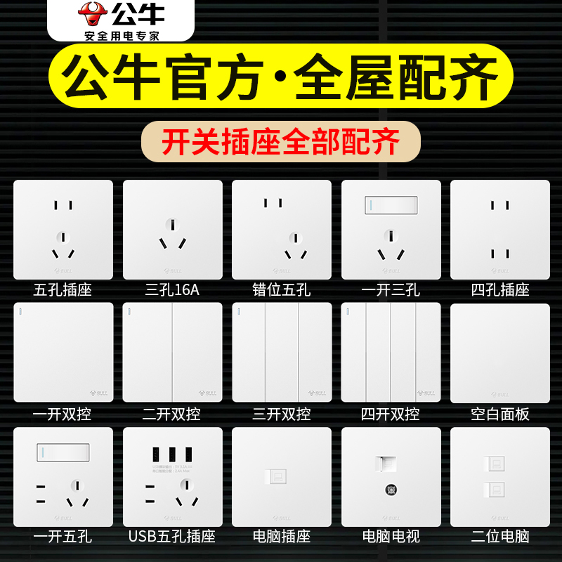 G12白公牛开关插座面板暗装86型家用插座五孔公牛插座官方正品商品图