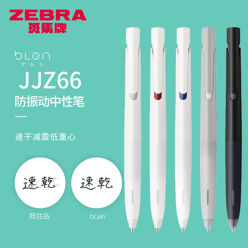 zebra斑马blen太空舱中性笔减震速干笔jjz66笔按动黑色水笔jnc05