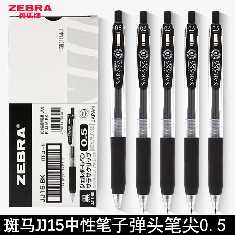 日本进口ZEBRA斑马中性笔JJ15黑笔套装刷题学生用速干按动式0.5mm