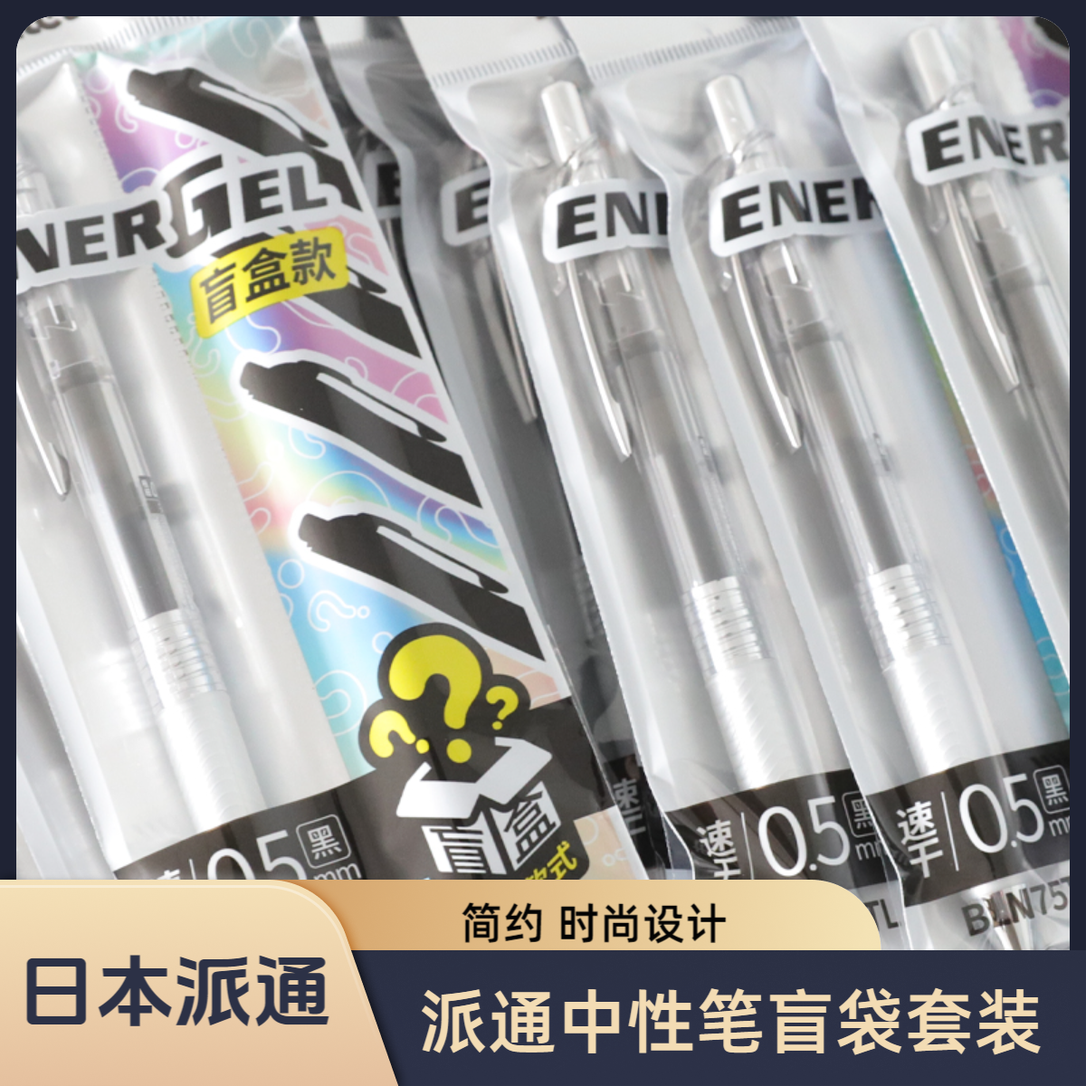 pentel/派通日本限定款BLN75黑色中性笔盲盒套装学生笔记用水笔