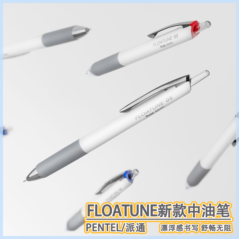 pentel/派通日本FLOATUNE浮游笔BZN205按动中油笔轻羽系列圆珠笔