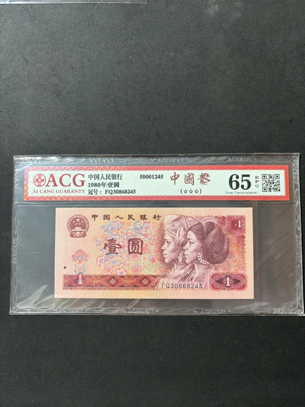 第四套人民币1980年一元（号码随机）爱藏评级