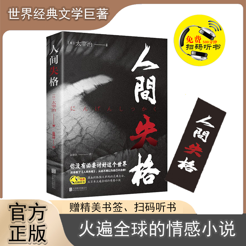 世界名著人间失格正版太宰治著经典文学绝望残酷当代经典小说书籍