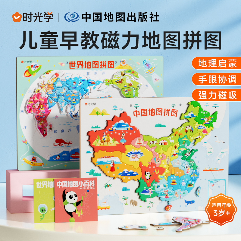 【时光学】地图拼图 中国世界地理启蒙册儿童版3-6岁宝宝磁性玩具书