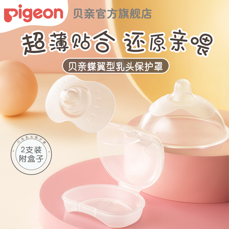 贝亲乳盾单层乳头保护罩母乳亲喂奶哺乳亲肤辅助保护防咬罩2只装