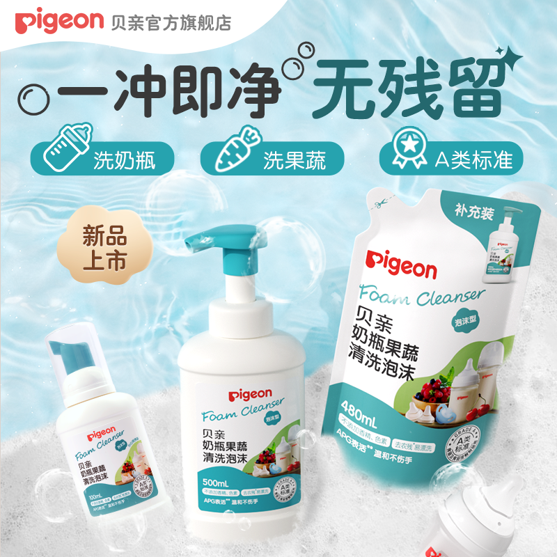 【达人专属】贝亲Pigeon奶瓶果蔬清洗泡沫奶嘴清洗剂100ml/500ml