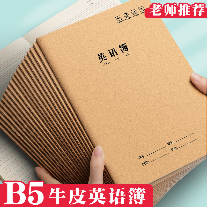 英语本学习 16K加厚牛皮作业本学生用标准大号英文作业练习本不透