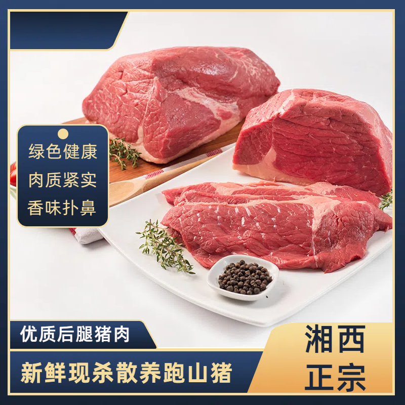 【后腿肉】湘西本地猪散养正宗精选新鲜营养高山美味山林黑土猪肉