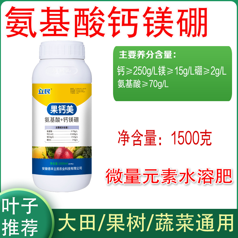 【立民农业】氨基酸螯合钙镁硼膨果防裂叶面肥钙镁肥蔬菜果树农用