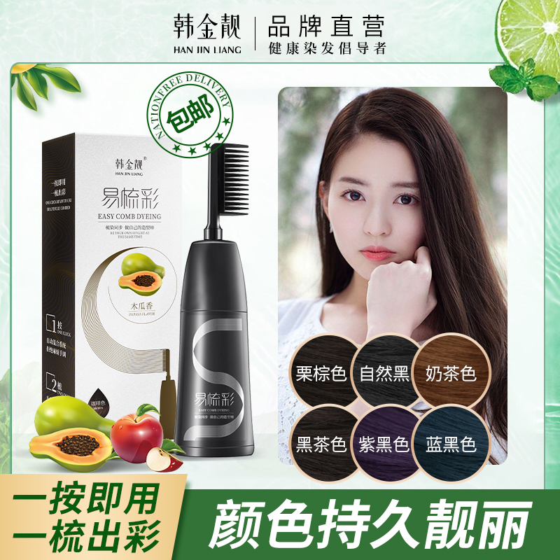 韩金靓易梳彩染发剂遮白发植物纯黑茶染发梳果香味自己在家染发膏
