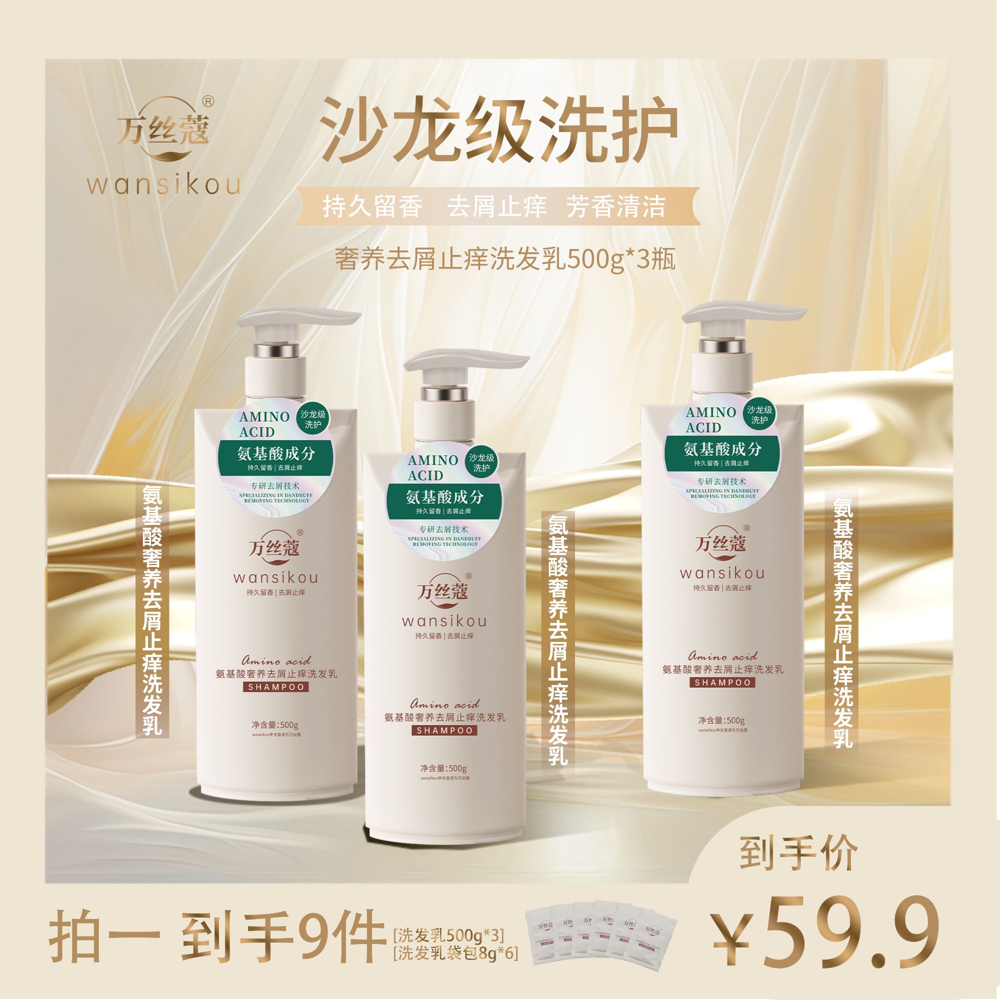 【去屑洗发】万丝蔻氨基酸奢养去屑止痒洗发乳持久留香洗发水