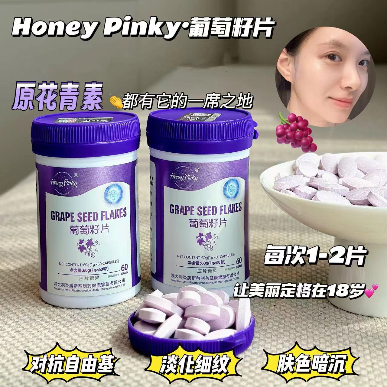 honeypink葡萄籽葡萄籽片糖果60g（1g*60粒）