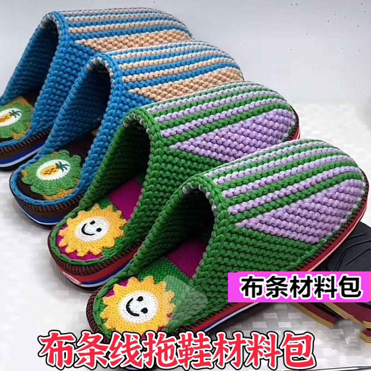 【非成品】高弹欢乐时光布条线 手工编织拖鞋材料包 毛线绣花鞋底